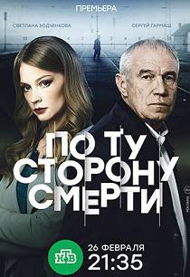 По ту сторону смерти