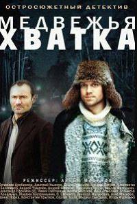 Медвежья хватка