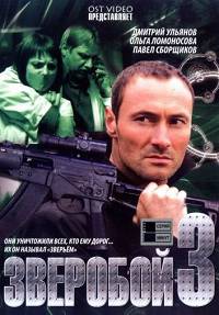 Зверобой 3 сезон