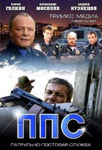 ППС 2 сезон