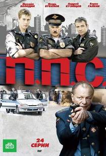 ППС 1 сезон