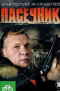 Пасечник 1 сезон