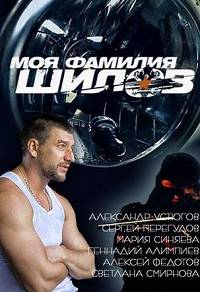 Моя фамилия Шилов (2013)