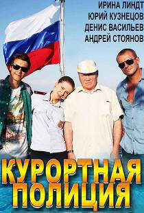 Курортная полиция
