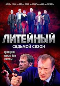 Литейный 7 сезон