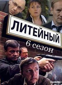 Литейный 6 сезон