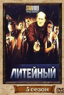 Литейный 5 сезон