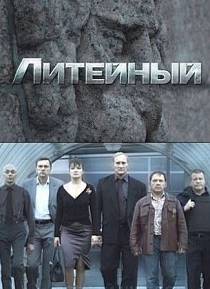 Литейный 4 сезон