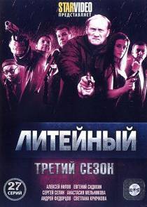 Литейный 3 сезон