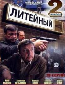 Литейный 2 сезон