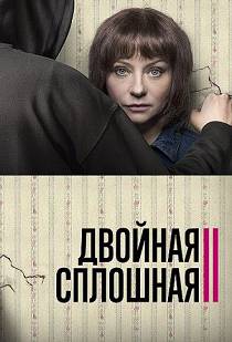 Двойная сплошная 2 сезон