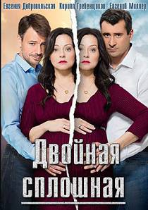Двойная сплошная 1 сезон