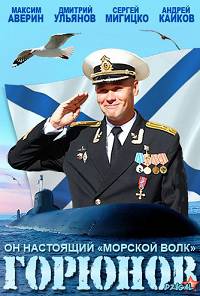 Горюнов 1 сезон