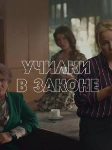 Училки в законе