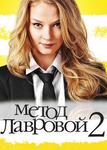 Метод Лавровой 2 сезон