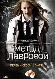 Метод Лавровой 1 сезон