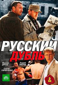 Русский дубль