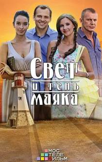 Свет и тень маяка