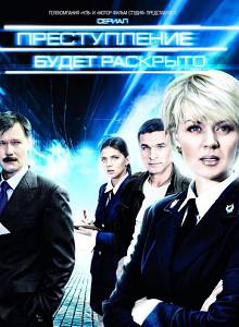 Преступление будет раскрыто 1 сезон