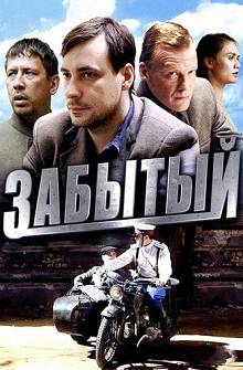 Забытый (2011)