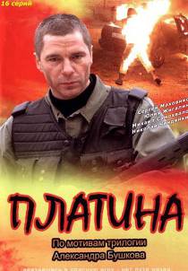 Платина 1 сезон
