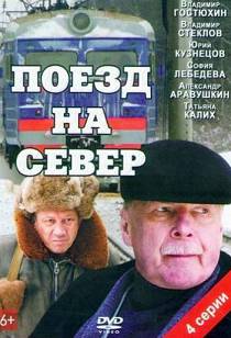 Поезд на север