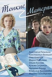 Тонкие материи