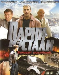 Парни из стали