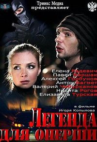 Легенда для оперши (2013)