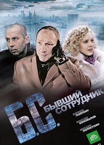 Бывший сотрудник (2012)