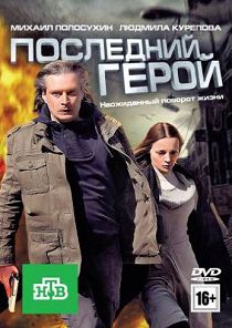 Последний герой (2012)