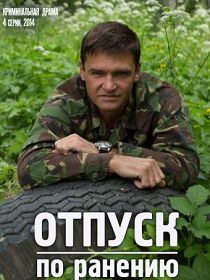 Отпуск по ранению (2015)
