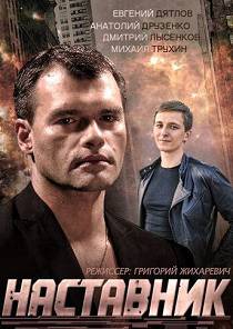 Наставник (2015)