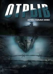 Отрыв