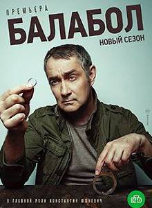 Балабол 4 сезон