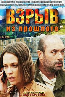 Взрыв из прошлого