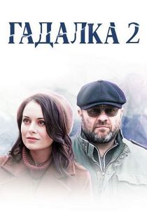 Гадалка 2 сезон