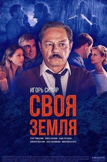Своя земля