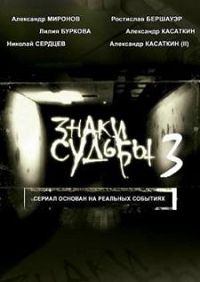 Знаки судьбы 3 сезон