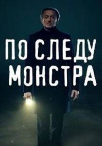 По следу монстра
