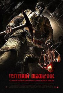 Путевой обходчик (2007)