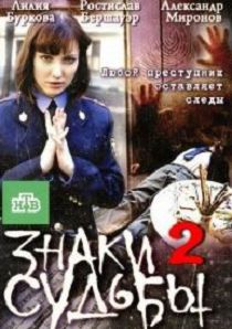 Знаки судьбы 2 сезон