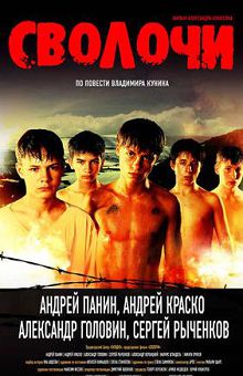 Сволочи (2006)