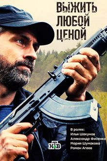 Выжить любой ценой