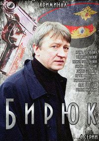 Бирюк