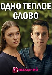 Одно теплое слово