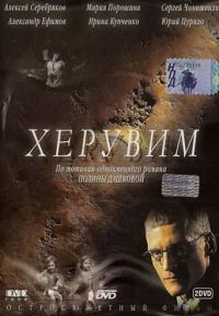 Херувим