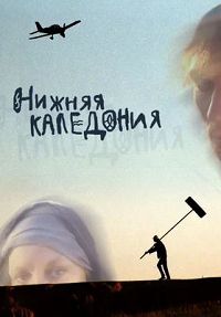 Нижняя Каледония (2008)