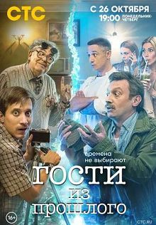 Гости из прошлого