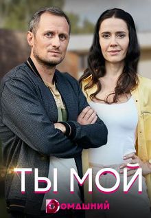 Ты мой